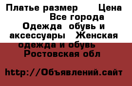 Платье размер 44 › Цена ­ 300 - Все города Одежда, обувь и аксессуары » Женская одежда и обувь   . Ростовская обл.